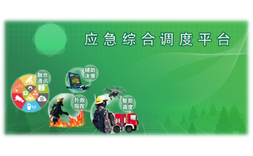應(yīng)急智慧調(diào)度平臺(tái) 應(yīng)急智慧調(diào)度平臺(tái)